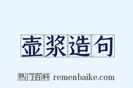 壶浆造句是什么意思的图片